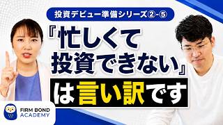 【投資の始め方】#5 「忙しくて投資できない」は言い訳です