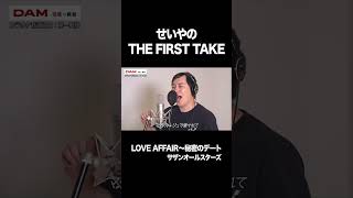 せいやのTHE FIRST TAKE「LOVE AFFAIR～秘密のデート」 #イニミニ切り抜き