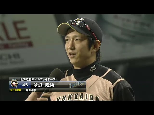 ファイターズ・今浪隆博選手ヒーローインタビュー 9月18日 埼玉西武ライオンズ 対 北海道日本ハムファイターズ