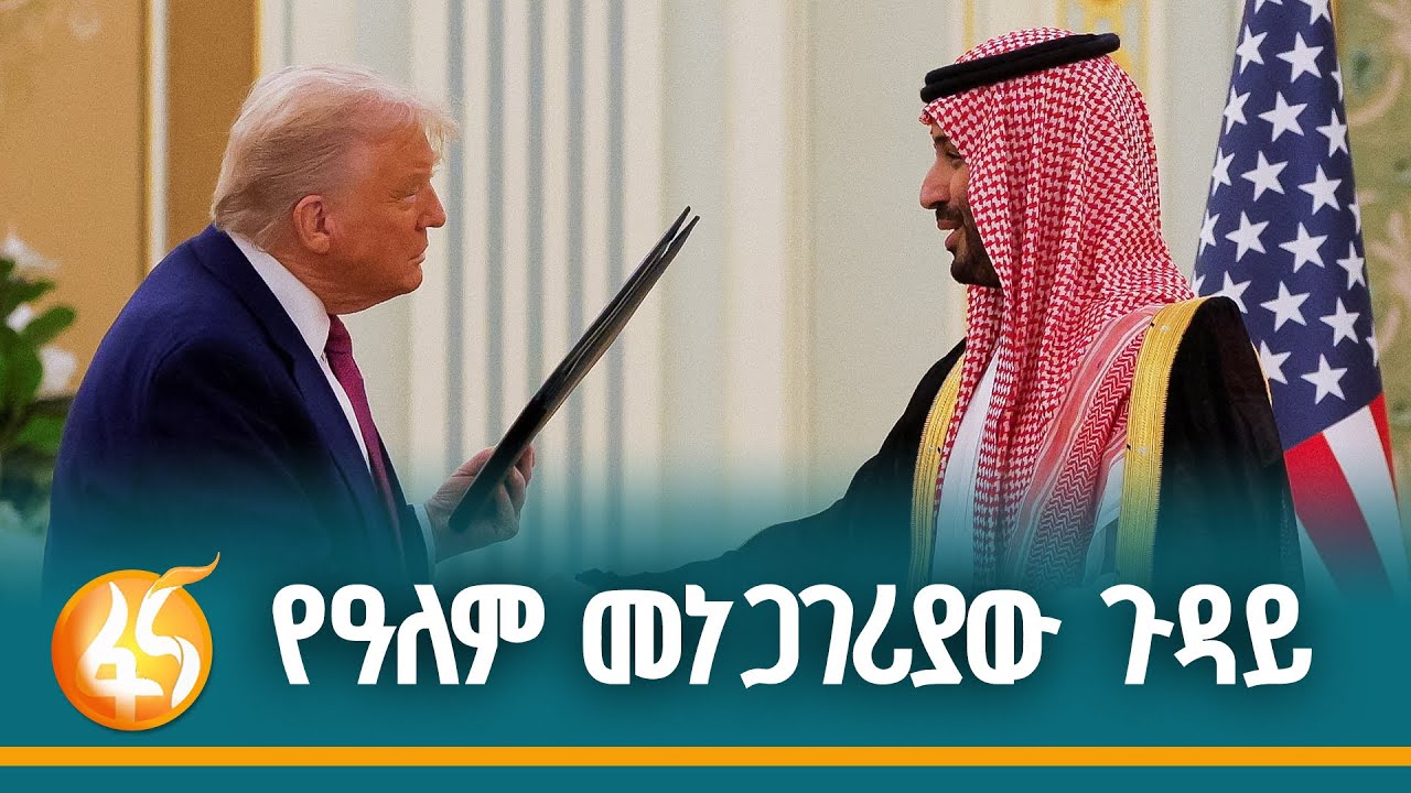 አሜሪካና ሳዑዲ አረቢያ የፈረሟቸው ከ130 በላይ ስምምነቶች ምንድን ናቸው? ፋና ዳሰሳ (በ?