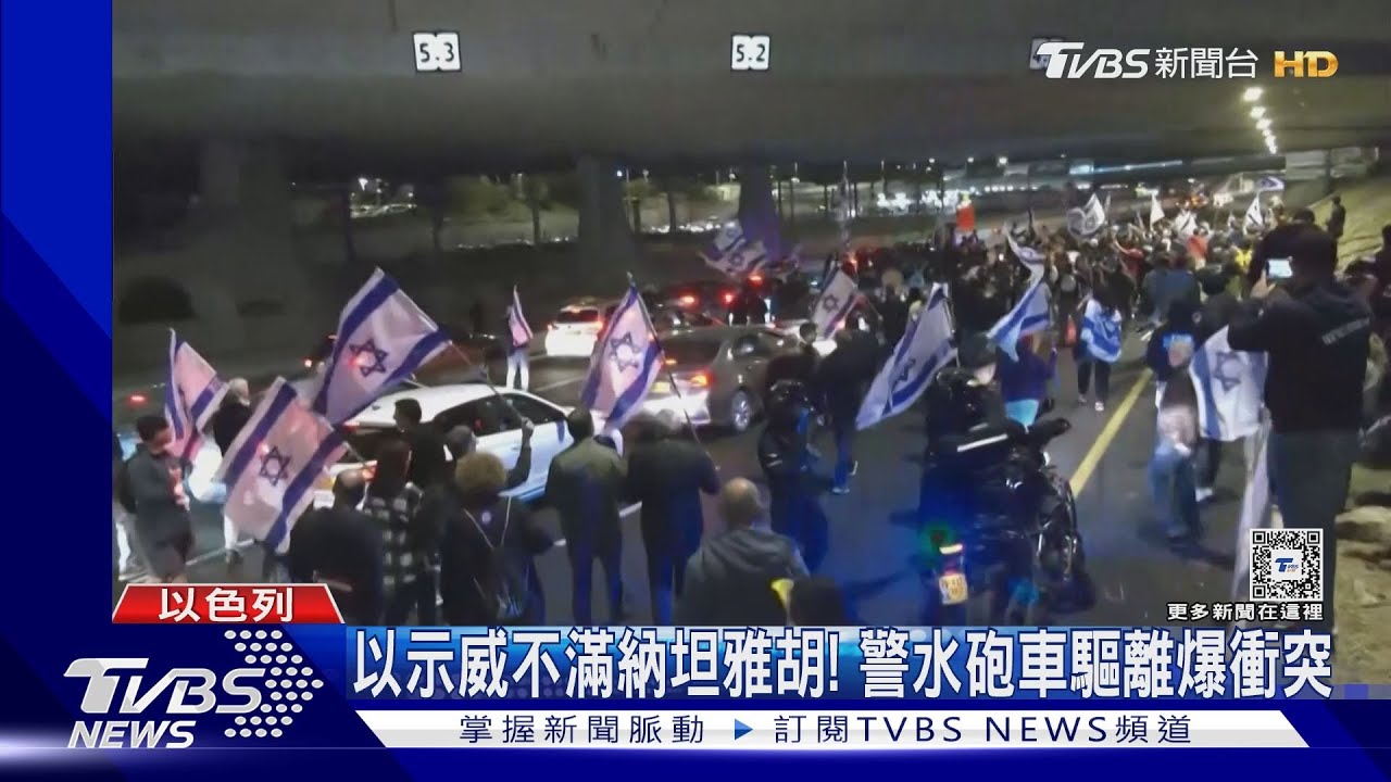 以色列抗議不滿納坦雅胡! 警出動水砲車驅離爆衝突