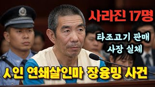 Download lagu [중국실화]타조고기라 속여 팔아온 남자의 정체ㅣ사라진 17명ㅣ중국 전역을 충격에 빠뜨린 연쇄살인마 장융밍 사건 mp3