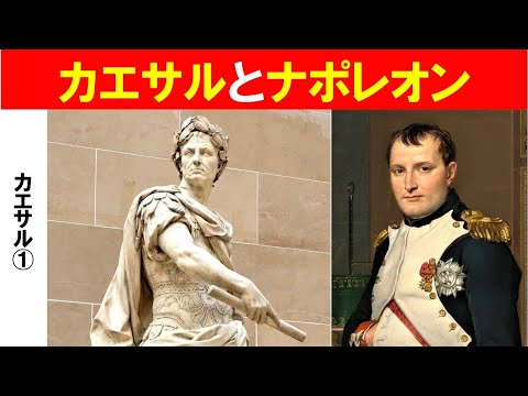 歴史文化学科 「カエサルとリーダーの条件」第１回　カエサルとナポレオン