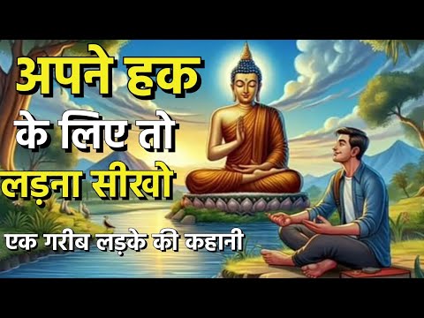 अपने हक के लिए लड़ना सीखो | Learn to fight for your rights #inspirationalstory