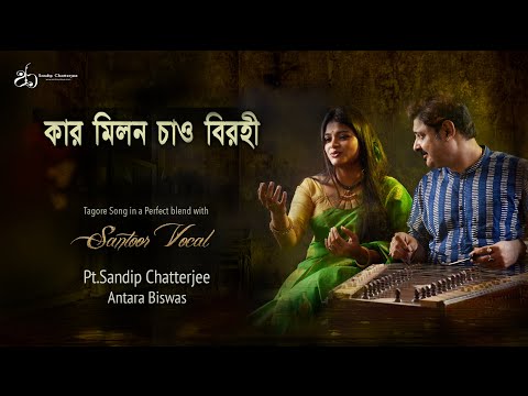 Kar Milon Chao Birohi | Rabindrasangeet By Sandip Chatterjee, Antara Biswas I Santoor & Vocal