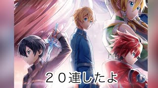 【白猫】SAOコラボガチャを20連した結果【ガチャ】