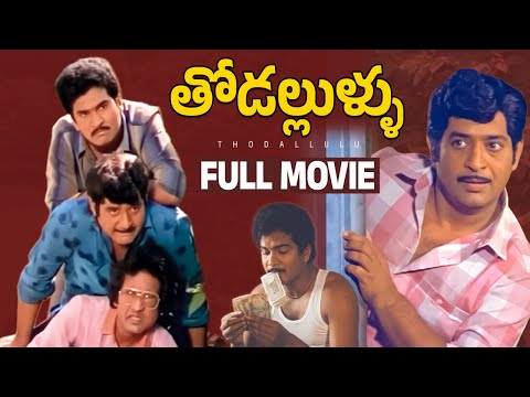 Thodallulu Telugu Full Movie | Rajendra Prasad | Chandra Mohan | Gowthami | Kaikala Satyanarayana