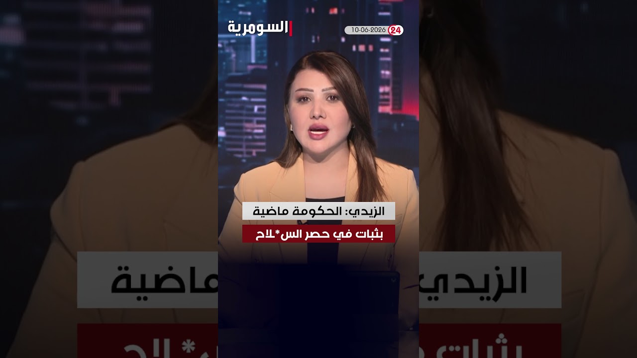 فيديو | العراق في دقيقة 10-06-2026#shorts