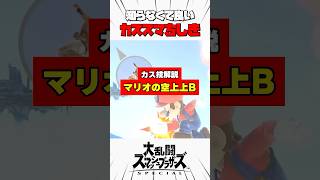 【カス技解説】マリオの空上上B #スマブラsp #カススマちしき #解説