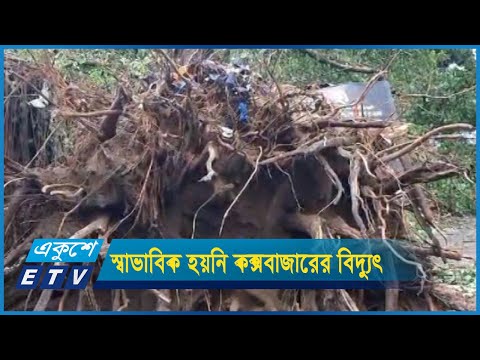 ঘূর্ণিঝড় হামুন-তান্ডবের তিন দিন পরও স্বাভাবিক হয়নি কক্সবাজারের বিদ্যুৎ