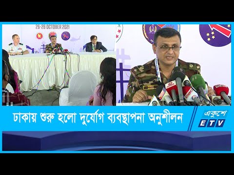 ঢাকায় শুরু হলো ৩ দিন ব্যাপি দুর্যোগ ব্যবস্থাপনা অনুশীলন