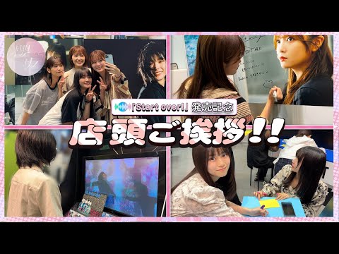 【裏側】6thシングル「Start over!」発売記念！店頭挨拶に潜入！【櫻坂46】