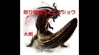 ［アイスボーン］怒り喰らうイビルジョーvs一般通過オジサン