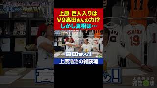上原浩治・巨人逆指名の真相!?実は高田繁さんの〇〇が決め手だった!?【上原浩治の雑談魂 公式切り抜き】 #Shorts