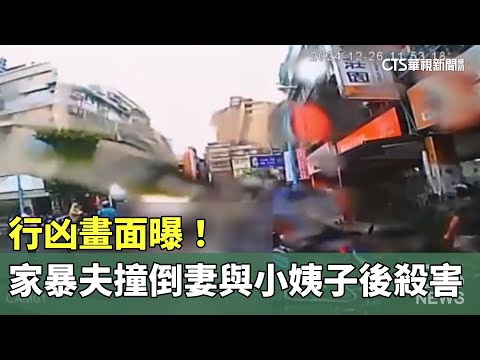 行凶畫面曝！　家暴夫撞倒妻與小姨子後殺害