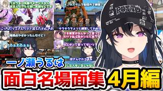 一ノ瀬うるは『面白まとめ』4月編【ぶいすぽっ！/のせさん/切り抜き】