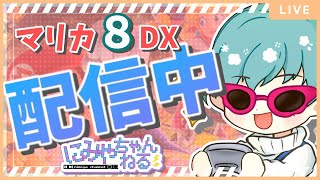 のんびり世界戦走ります【マリオカート８DX】