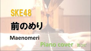 Download lagu SKE48 前のめり / Maenomeri /耳コピ　ピアノ mp3