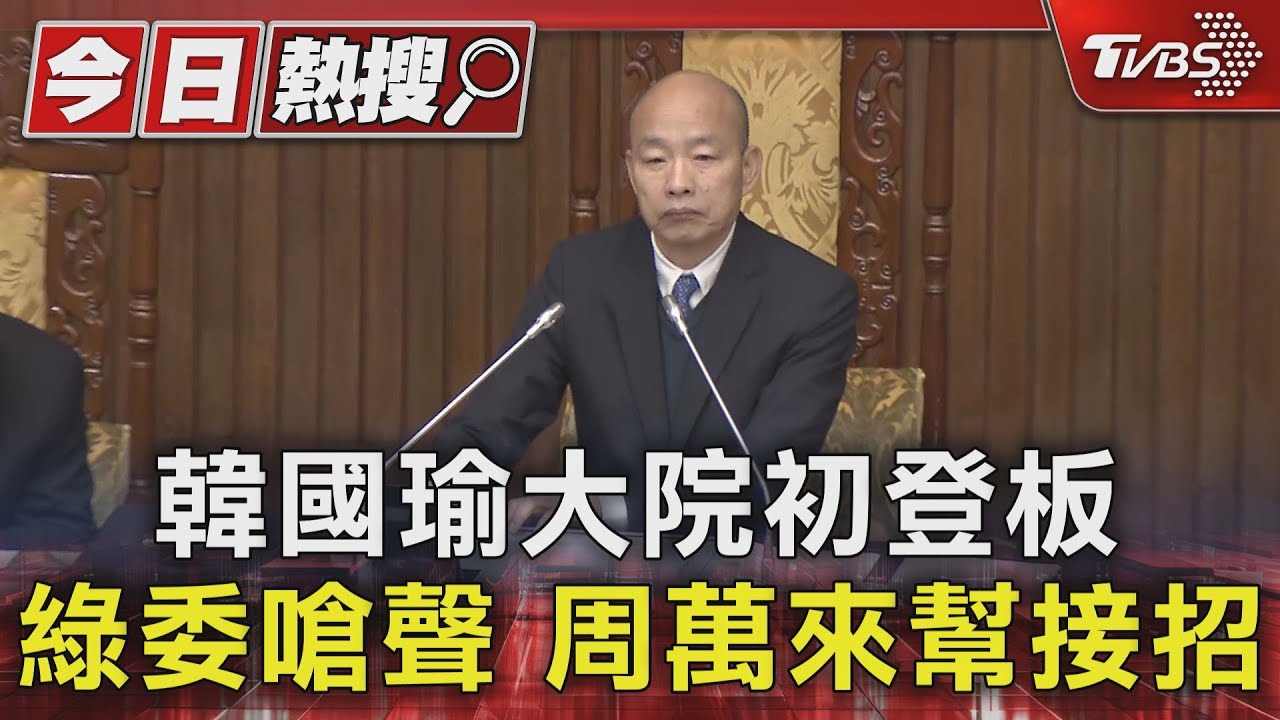 韓國瑜大院初登板綠委嗆聲　周萬來幫接招