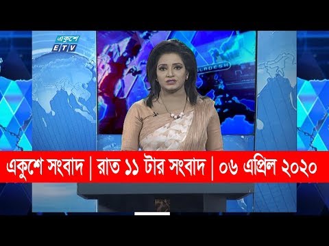 11 Pm News || রাত ১১ টার সংবাদ || 06 April 2020 || ETV News