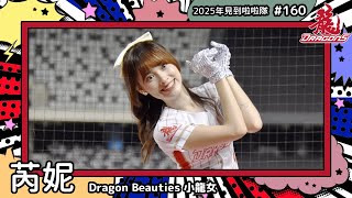 【Dragon Beauties小龍女🐲芮妮 Renee】2025年見到啦啦隊🇹🇼2025年にお会いできた#台湾チア 160