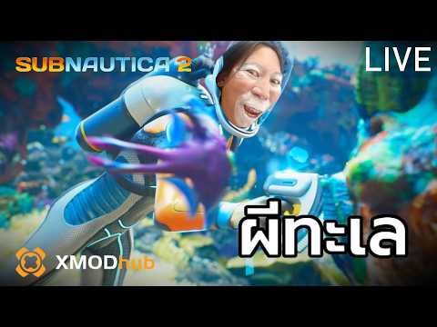 ไปให้ลึกกว่าเดิมดิ๊!! DAY2  Subnautica 2