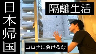 【海外帰国者】20代独身男子のホテル隔離Vlog | インドから帰国後の様子