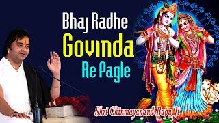 Bhaj Radhe Govinda Re Pagle — भज राधे गोविंदा रे पगले - भजन devotional song