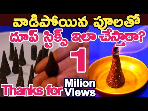 ఇంట్లోనేదూప్ స్టిక్స్ తయారి|నెగిటివ్ఎనేర్జీని పోగొట్టి పోజిటివ్ ఎనేర్జీని తెచ్చే సువాసన dhoop sticks