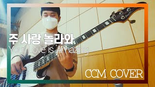 주 사랑 놀라와(할렐루야) - CCM COVER [ Bass 정진웅 ]