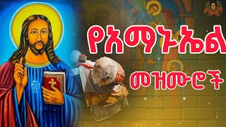 Download lagu  የአማኑኤል መዝሙሮች ስብስብ | Orthodox mezmure collection  mp3