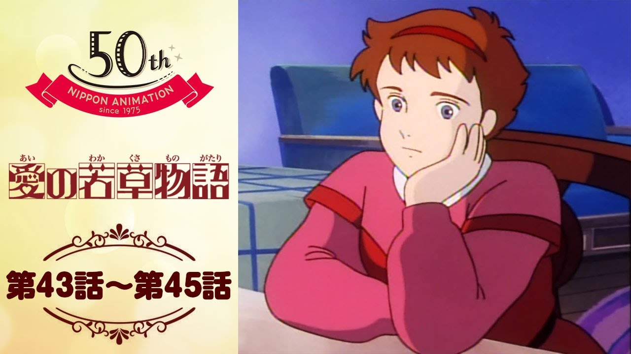 ニセ手紙事件【公式】愛の若草物語＜第43話～第45話＞｜日本アニメーション創業50周年記念無料公開！