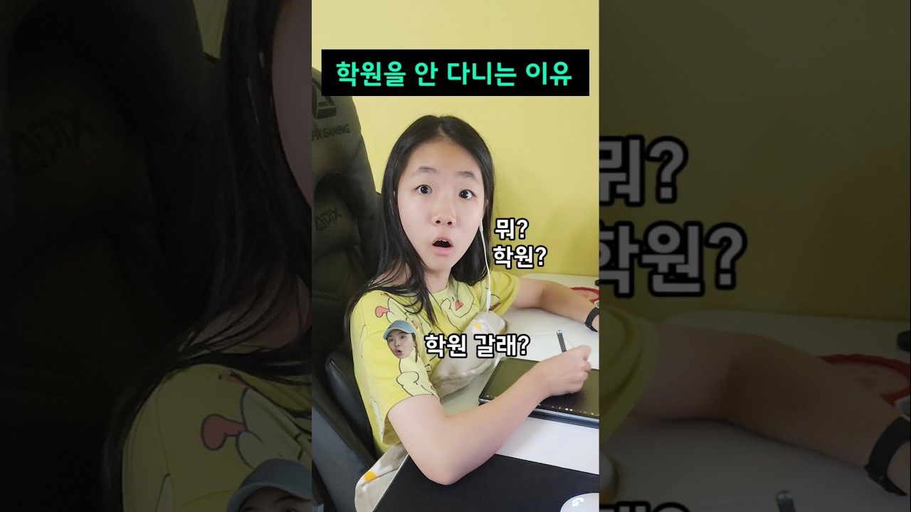 학원을 안 다니는 이유