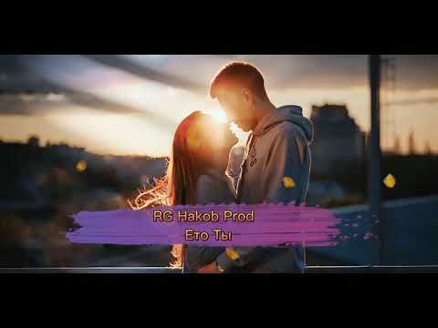 Prod by @RGHakob-Это Ты | ARO-ka   | Премьера трека