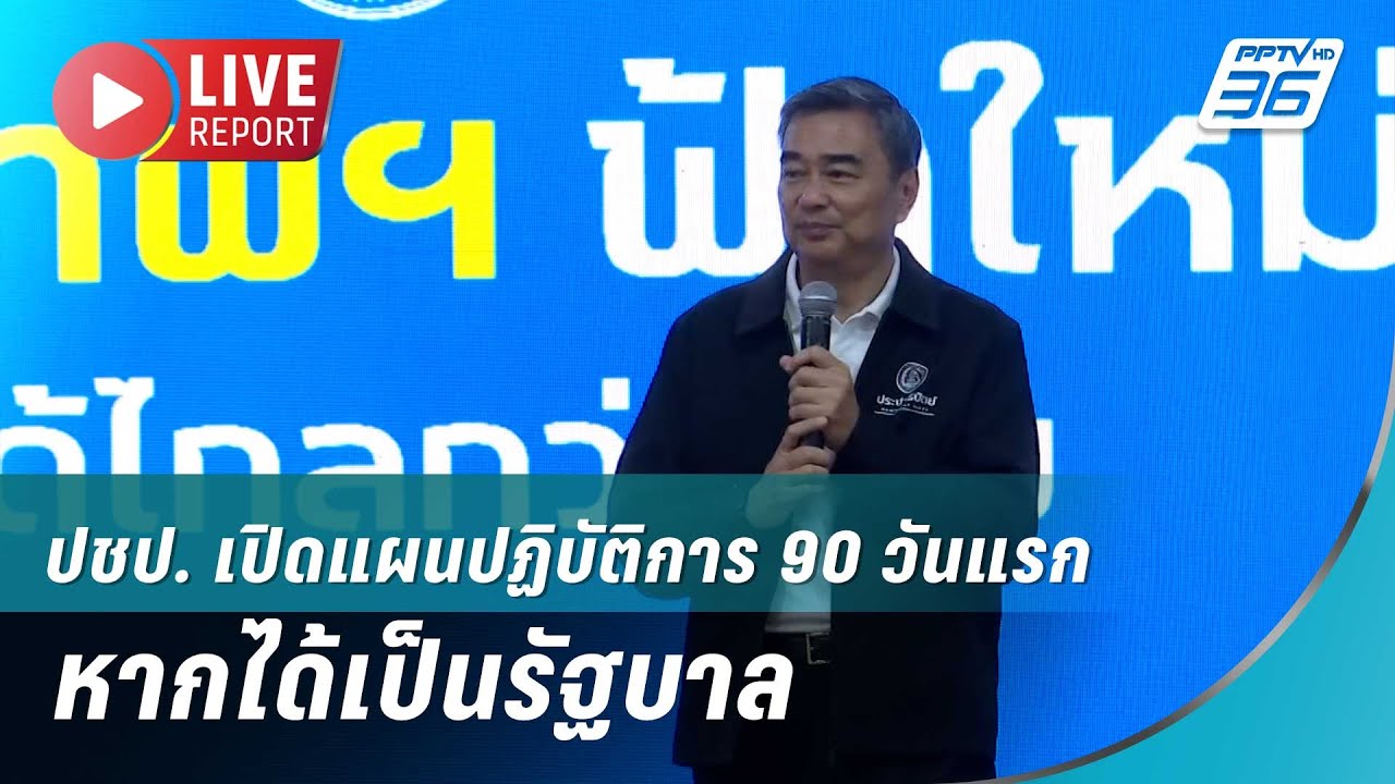 🔴สด! ปชป. เปิดแผนปฏิบัติการ 90 วันแรก หากได้เป็นรัฐบ?