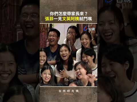 你們怎麼帶家長來？#張菲 一見 #文英阿姨 就鬥嘴 @TTVClassic  #shorts