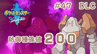 【ポケモン剣＃４７〈DLC編〉】遺跡探索！岩の巨人レジロック！【実況】