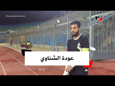 أول ظهور لـ أحمد الشناوي مع بيراميدز بعد عودته من الإصابة وسط حماس شديد للحارس