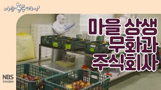 [나는농부다 222회] 마을이 만든 주식회사 '무화과 주식회사'