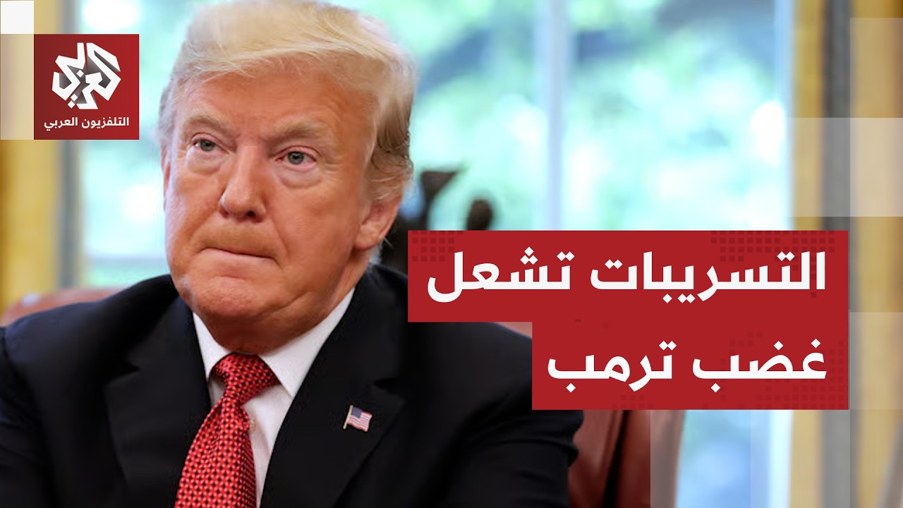 التسريبات تربك إدارة ترمب.. تضارب بشأن موعد الهجوم على إيران وقدرة الجيش على ?