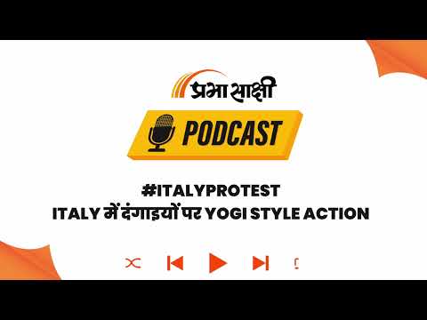 Italy में चला Yogi Model: Meloni Govt ने उपद्रवियों से नुकसान वसूली का बनाया सख्त कानून I Podcast Italy में चला Yogi Model: Meloni Govt ने उपद्रवियों से नुकसान वसूली का बनाया सख्त कानून I Podcast
