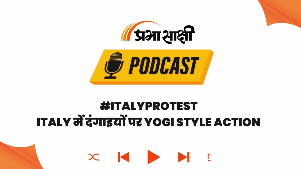 Italy में चला Yogi Model: Meloni Govt ने उपद्रवियों से नुकसान वसूली का बनाया सख्त कानून I Podcast Italy में चला Yogi Model: Meloni Govt ने उपद्रवियों से नुकसान वसूली का बनाया सख्त कानून I Podcast