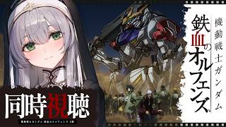 白銀ノエル - 【同時視聴】[26～28話(2期)] 機動戦士ガンダム 鉄血のオルフェンズ 一緒に観ようッ！！【白銀ノエル/ホロライブ】