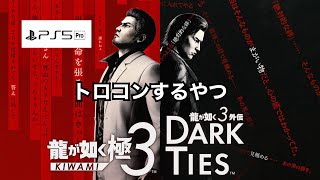 【龍が如く極3・3外伝Dark Ties】トロコンするやつ　※ネタバレ注意