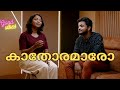കാതോരമാരോ Kathoramaro Swetha Ashok Libin Scaria
