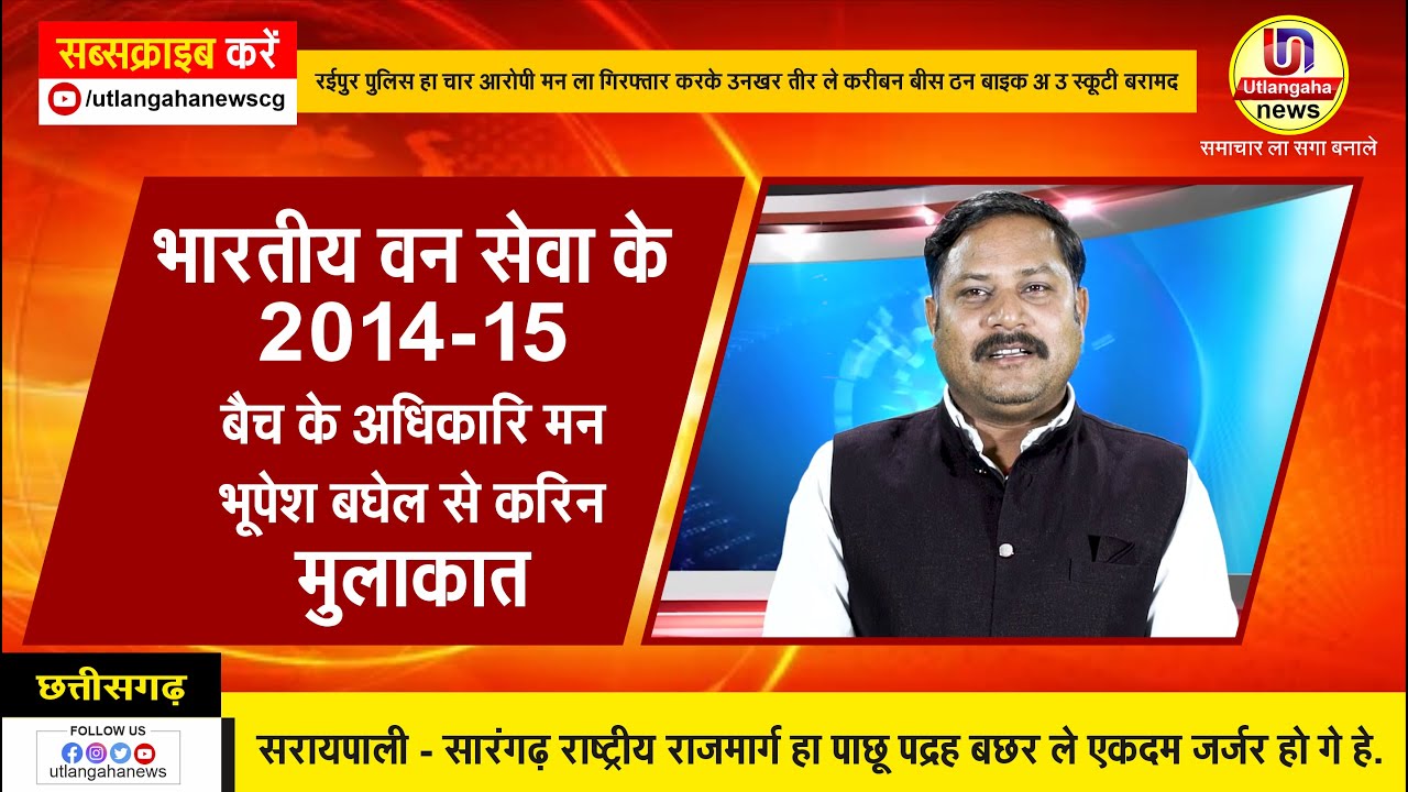 Bulletin 04 02 2023 || न्यूज़ बुलेटिन || Utlangaha News CG || देश के 15 राज्यों के 32 आईएफएस ने विकास योजनाओं के अध्ययन के बाद की मुख्यमंत्री से मुलाकात