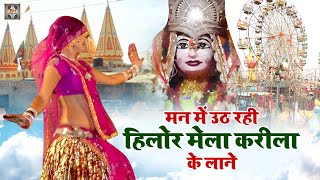 Download lagu बुंदेली करीला की राई \ मन में उठ रही हिलोर मेला करीला के लेन | Karila Rai Song | Bundeli Rai Karila mp3 Download lagu बुंदेली करीला की राई \ मन में उठ रही हिलोर मेला करीला के लेन | Karila Rai Song | Bundeli Rai Karila mp3