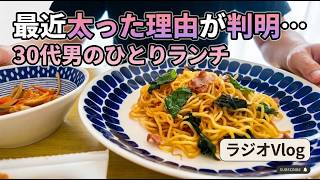 【ラジオVlog】最近太ってきた理由が判明しました… / 30代男のひとりランチ雑談【しそ焼きそば】