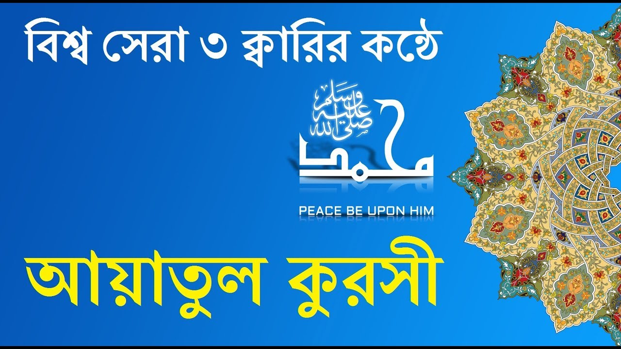 Ayatul Kursi Bangla Translation & Pronunciation - 3 Reciters