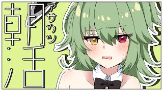 【朝活# 16】夏終了って感じ【小森ねね】